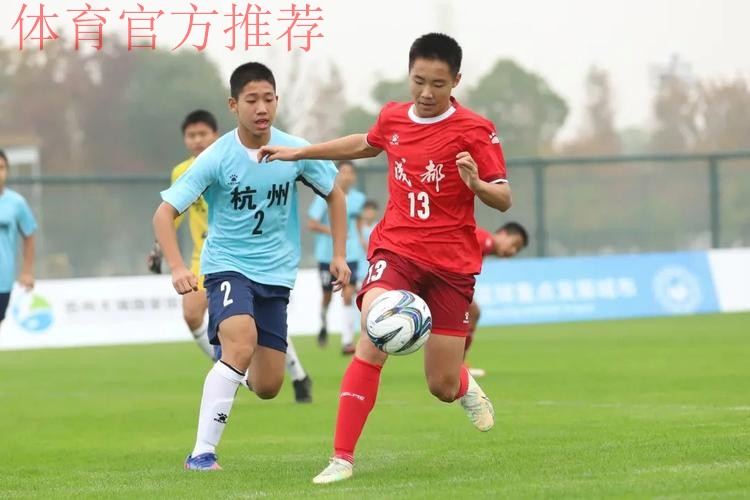 2022年中国足协青少年锦标赛 (重点城市组)第一阶段顺利完成 2022年中国足协青少年锦标赛 (重点城市组)第一阶段顺利完成